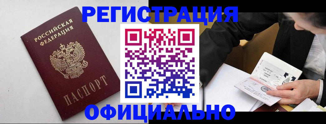 прописка штамп в Ленинск-Кузнецком
